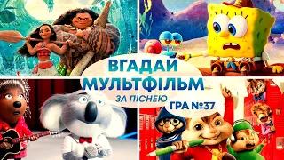 ВГАДАЙ МУЛЬТФІЛЬМ за ПІСНЕЮ | Український квіз №37