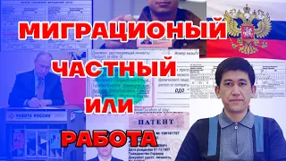 ⚡"Миграционный карта" ЧАСТНЫЙ, Учёба.2022- йилда Патент олса бу́лдими!