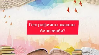 Географияны жакшы билесизби? 1