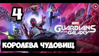 Прохождение Guardians of the Galaxy(Стражи галактики) - 4.Королева чудовищ