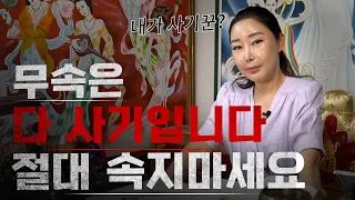 🛑소신발언🛑 ‘무속은 사기다’ 현직 무당이 솔직하게 말씀드립니다