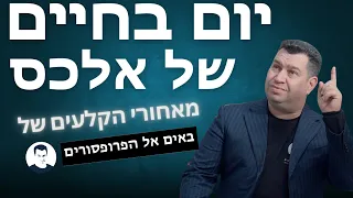 הצצה נדירה מאחורי הקלעים של באים אל הפרופסורים - יום בחיים של אלכס