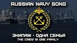 Russian Navy Song «Экипаж - Одна Семья» | «The Crew Is One Family» (Red Army Choir)