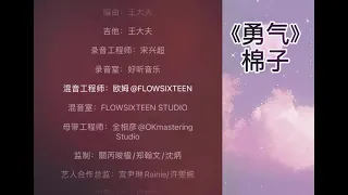 棉子《勇气》“我爱你 无畏人海的拥挤”