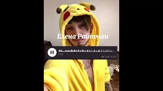 ЕЛЕНА РАЙТМАН ПРО ЭДИСОНА