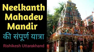 Neelkanth Mahadev Mandir | Sampurn yatra | Rishikesh Uttarakhand