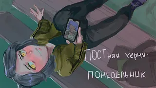 【M1NT0 CVC RUS】ПОСТная херня - Понедельник【UTAU Cover】