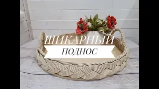 Поднос с объемной косой. Фанерное дно.