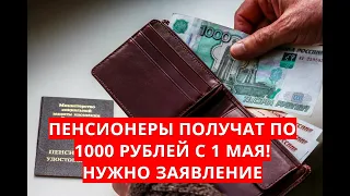 Пенсионеры получат по 1000 рублей с 1 мая! Нужно заявление