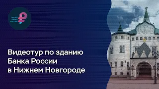 Видеотур по зданию Банка России в Нижнем Новгороде