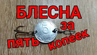 Бюджетная блесна из пяти копеек