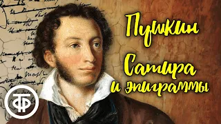 Александр Пушкин. Сатира и эпиграммы. Читает Эммануил Каминка (1957)