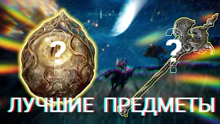 САМЫЕ ЛУЧШИЕ ПРЕДМЕТЫ В НОКРОНЕ? ELDEN RING