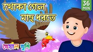 Khoka Gelo Mach Dhorte | খোকা গেল মাছ ধরতে | Bangla Cartoon | Bengali Cartoon | Kheyal Khushi