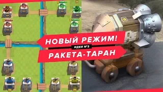 НОВЫЙ РЕЖИМ ДЛЯ 4 ИГРОКОВ. РАКЕТА-ТАРАН В CLASH ROYALE | ИДЕИ #3