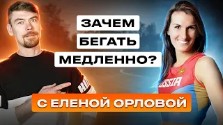 ЗАЧЕМ БЕГАТЬ МЕДЛЕННО? С ЕЛЕНОЙ ОРЛОВОЙ                                   #бег