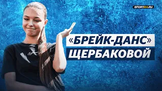 Анна Щербакова пробует брейк-данс / День Московского спорта в Лужниках
