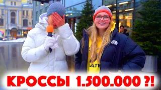 Сколько стоит шмот? 1.500.000 рублей за кроссовки! Саша Великолепный! Заводной Макс! ЦУМ! Москва!