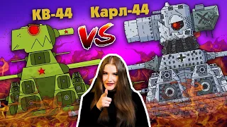 Карл-44 против КВ-44 - Кто сильнее? / Kery Dreamer