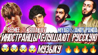 Иностранцы слушают: MIYAGI & ANDY PANDA feat. TumaniYO - Оттепель, SODA LUV & SEEMEE - Голодный пёс.