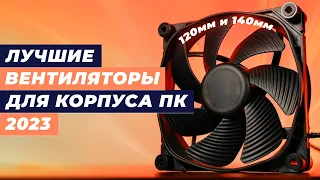 Лучшие вентиляторы для корпуса ПК в 2023 году 👍 ТОП–10 вентиляторов 120 мм и 140 мм