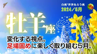 牡羊座♈2024年5月★変化する視点。足場固めに楽しく取り組む５月。