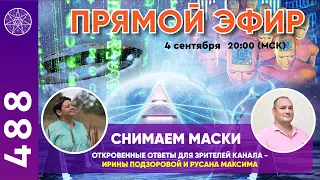 #488 Снимаем маски. Откровенные ответы Ирины Подзоровой и Максима Русана для зрителей канала.