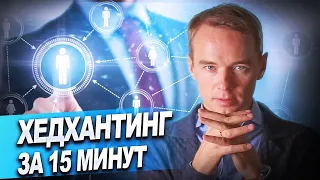 Хедхантинг за 15 минут