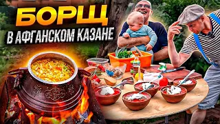 Красный Борщ в Афганском Казане!! Самый Вкусный и Простой Рецепт