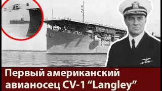 Первый авианосец Соединённых Штатов CV-1 Лэнгли. Один корабль, две судьбы