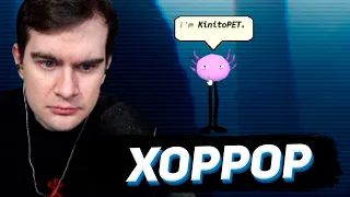 БРАТИШКИН ИГРАЕТ В Kinito Pet / ВЗЛОМ КОМПА