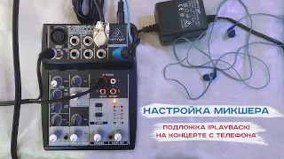 НАСТРОЙКА МИКШЕРА - Подложка (playback) на концерте c телефона