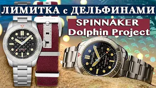 Лимитка с ДЕЛЬФИНАМИ от Spinnaker Dolphin Project