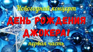 Новогодний концерт 2014 год первая часть (Усть-Чарышская Пристань)