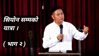 सियोन सम्मको यात्रा || Joshua Camp Meeting Malaysia || Rohit Thapa || भाग २