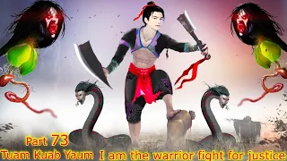 Tuam Kuab Yaum The Warrior fight for justice - dab plab hnyuv - ผีกระสือ( Part 73 ) 4/15/2023