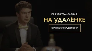 Интервью «на удалёнке» с Михаилом Скипским