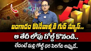 Anil singh | Gold and Silver Prices | Today gold rate | today gold price in Telugu | SumanTV Finance
