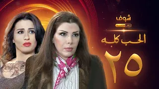 مسلسل الحب كله الحلقة 25 - ميسون أبو أسعد - عبير شمس الدين