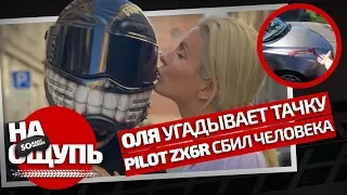 Pilotzx6r жестко разыграл Олю / Оля угадывает тачку/ «На ощупь»