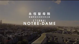 VIVE Arts | Behind the Scenes II - Eternal Notre Dame 永恆聖母院 穿越時空沉浸式VR之旅 完整版