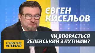 Путін не вміє тримати удар – Євген Кисельов