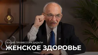 Женское здоровье / Лекция профессора Дадали