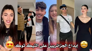 جزائريون 🇩🇿😍 أبدعو في تقليد الأغاني على التيك توك 🤩❤ أجدد مقاطع الأسبوع 🔥🎵 Tiktok Algeria