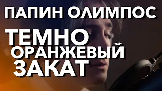 Папин Олимпос - Тёмно-оранжевый закат (cover by Smirnov)