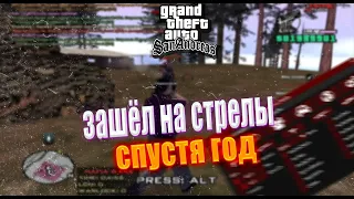 ЗАШЁЛ НА СТРЕЛЫ СПУСТЬ ГОД | GTA SAMP