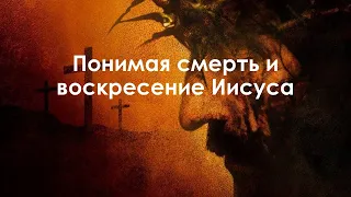 3.6 Воскресение Иисуса и какое это имеет значение для нас?