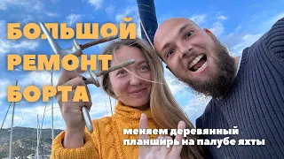 Затеяли ремонт яхты | Дерево. Эпоксидка. Страдание