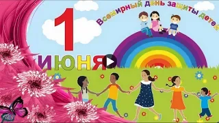1 ИЮНЯ День Защиты Детей Красивое поздравление с днем защиты видео открытка June 1 CHILDREN's DAY