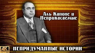 Непридуманные истории. Аль Капоне и Неприкасаемые (2008) [Ремастированная версия 4K]